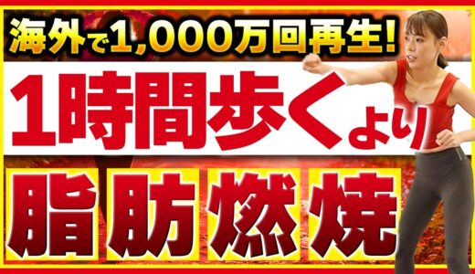 【10分だけの有酸素運動🔥】外出不要!!お家で汗流してお腹スッキリ脂肪燃焼!!【ダイエット】