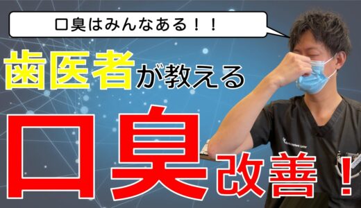 【歯医者が教える 口臭改善！】口臭で悩んでいる方必見です！