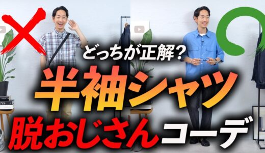 【どっちが正解？】大人の脱おじさん「半袖シャツ」コーデ。プロが徹底解説します。