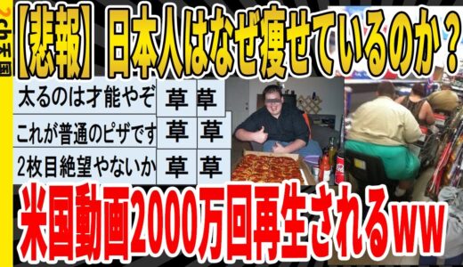 【2ch面白いスレ】【悲報】日本人はなぜ痩せているのか？米国動画が2000万回再生されてしまうｗｗｗｗｗｗｗｗｗ　聞き流し/2ch天国