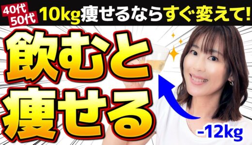 【10kg痩せる】飲んでないならすぐ変えて！飲むと痩せる飲み物