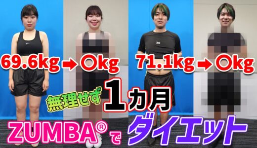 【ダイエット】1ヵ月で何キロ痩せるのか！？Zumba®でダイエット【ズンバ】