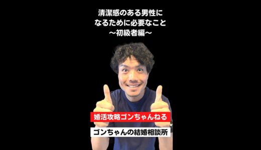 【婚活に絶対的有利】清潔感のある男性になるために必要なこと（初級者編）#shorts＠婚活攻略ゴンちゃんねる【ゴンちゃんの結婚相談所】