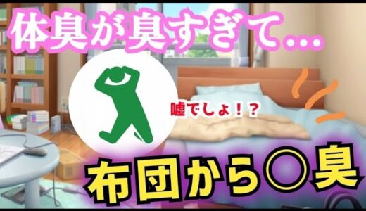 体臭が臭すぎて困ることがあります…【布団編】【ノベルアニメ】