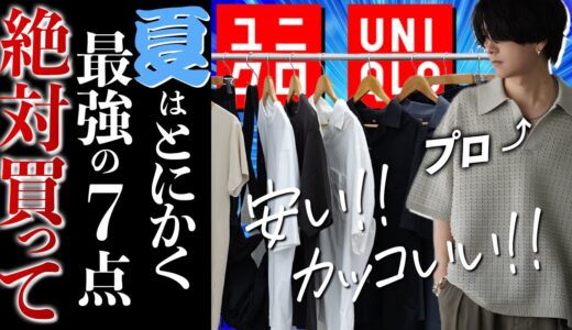 【UNIQLO新作黄金アイテム】ユニクロで夏に絶対買うべきメンズ服7点！今年は特にヤバすぎる！！