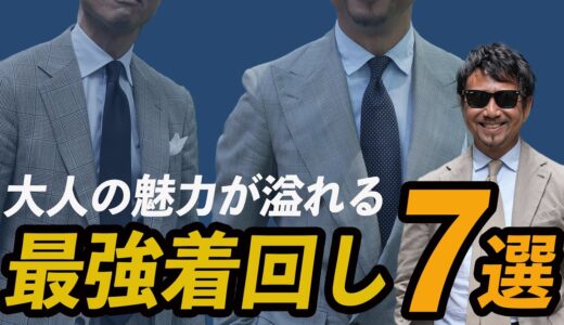 【大人のコーデはコレ】最強着回しコーデ術教えます!! CHANNEL KOTARO40代,50代メンズファッション　Finjack