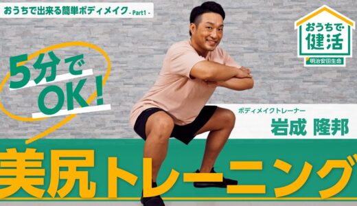 おうちで出来る簡単ボディメイク part1 「5分でOK！美尻トレーニング」