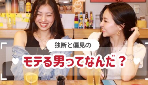 【女子会トーク】モテる男の特徴について