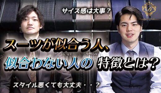 【ここが違う！？】スーツが似合う人、似合わない人の特徴とは！？？