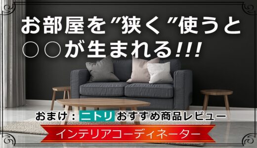 狭い部屋には○○がある！いつも広いお部屋がいいとは限りません！