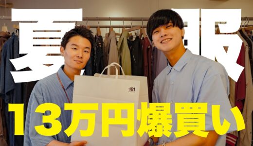 【爆買い】服好き大学生が夏服13万円分購入！物欲爆発ww