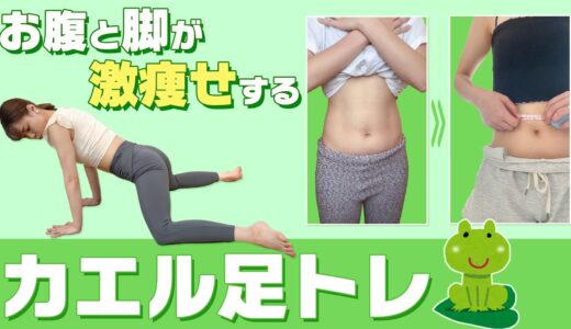 【カエル足で激痩せ】カエル足にするとお腹と脚が痩せる