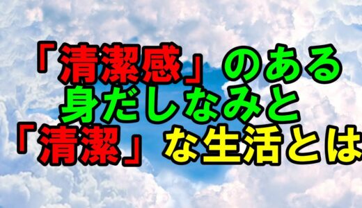 「清潔感」のある身だしなみと「清潔」な生活とは？　大人の身だしなみ講座　ザ・リバティ　2023年3月号　幸福の科学　大川隆法　Happy Science　Ryuho Okawa