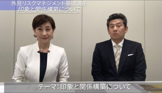 外見リスクマネジメント基礎講座④ 清潔感のある印象は支援を引き出せる「印象と関係構築」