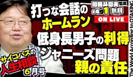 「価値観のギャップ、別れの前兆」「憧れと思い入れ、失恋と後悔」「男性の仕事観、女性の恋愛観」岡田斗司夫ゼミ＃491（2023.6.11）サイコパスの人生相談6月号