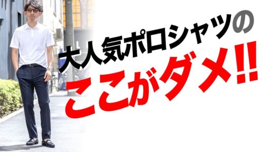 【徹底検証】大人気ポロシャツのここがダメ！？弱点克服して着こなし力アップ！粋なオヤジのファッション講座【メンズファッション 40代 50代】