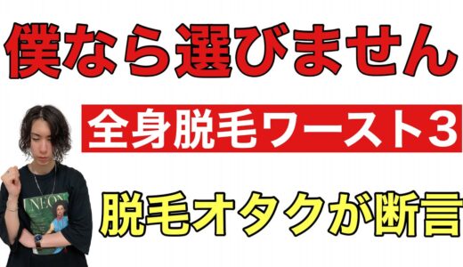 【男の全身脱毛】人気や知名度の割には個人的にお勧めできない脱毛クリニックワースト3を本音でお話し致します