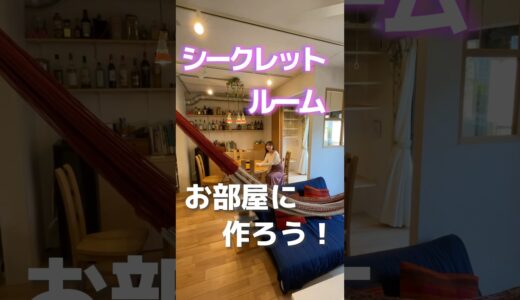 【秘密部屋付き物件！？】今回は横浜まで8分の、シークレットルームのある物件をご紹介！