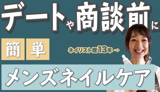 男性必見！お家でできる婚活ネイルケア