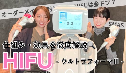 【HIFUは金ドブ！？】たるみ治療の代名詞HIFUの仕組み・効果理解していますか👀？