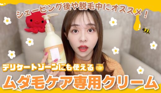 【1本で全身OK】ムダ毛ケア専用クリームを紹介します✨