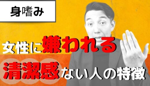 【男性必見】清潔感の無い人の特徴３選