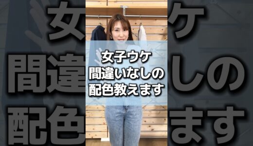 【30代・40代メンズ】絶対にうまくいく！女性ウケ抜群の色合わせ5選#メンズファッション #メンズ服 #夏服 #夏コーデ #夏服コーデ #色合わせ #女子ウケ #dコレ