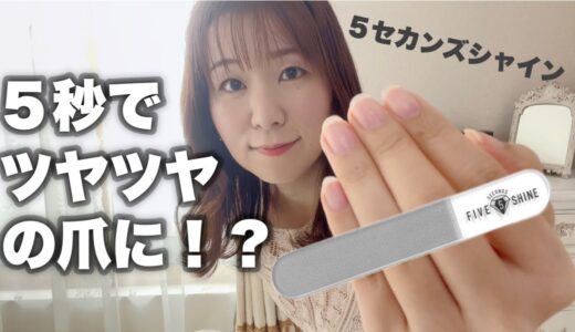 これ１つでツヤツヤのキレイな爪に！洗って使える爪やすり＆爪磨き、５セカンズシャイン