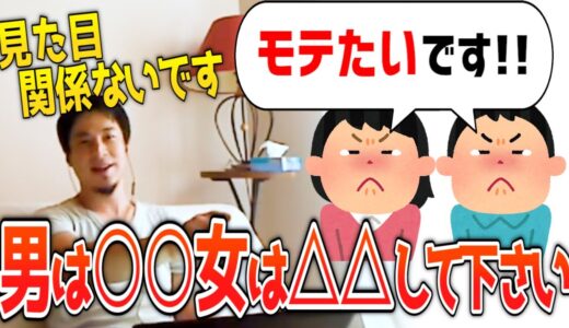 【ひろゆき】男女別！ブサイクでもモテる方法※見た目じゃないのは本当です【切り抜き 論破】