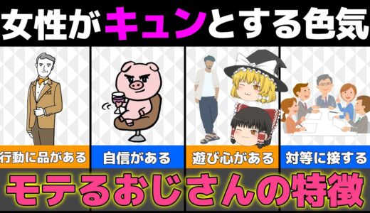 【ゆっくり解説】女性がキュンとする？色気のあるモテるおじさんの特徴