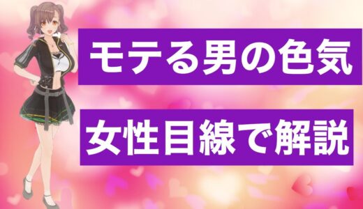 モテる男の色気とは？最強の色気を女性目線から徹底解説