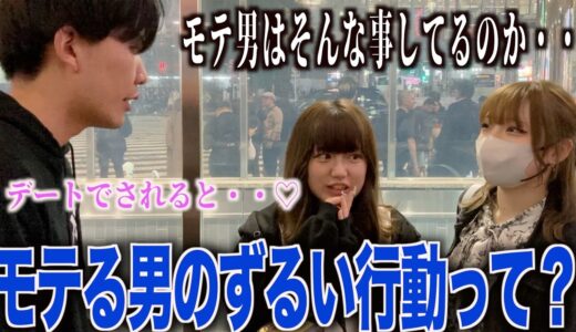 【デートテク】女子にモテる男のずるい行動聞いてみた！！