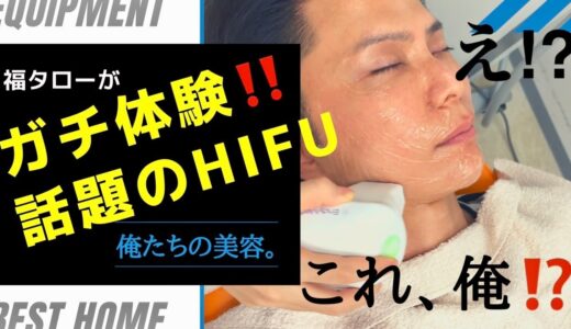 男子美容大学×サカイクリニック62！日本人初のメンズ美容家★福タローが噂のHIFU（ハイフ）×I2PL×メソアクティスでアラフォー男子の肌が生まれ変わる⁉