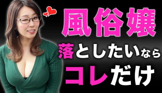 【超簡単】風俗嬢からモテたい人。まずはこれだけやってください。