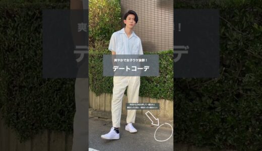 【デートコーデ】失敗しない🙆‍♂️女子ウケデート服考えてた