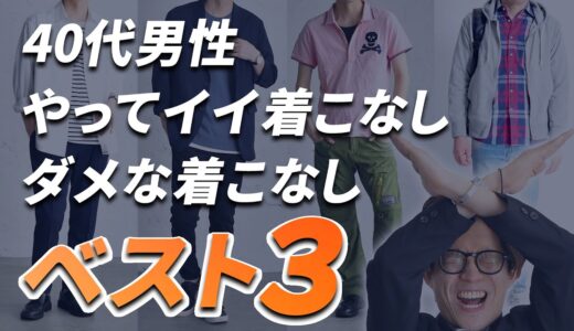 40代男性がやってはいけない“NGな着こなし”と“OKな着こなし”はこの３つ！【メンズファッション　40代】