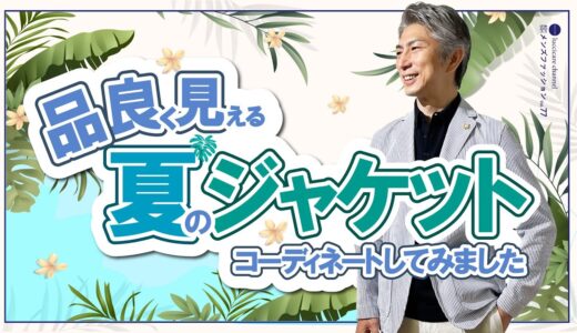 40代 50代 メンズファッション 品良く見える 夏のジャケット コーディネートしてみました