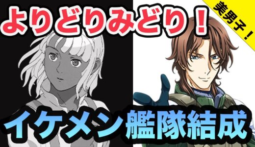 【ドリームチーム企画】ガンダム界最強イケメン艦隊結成！イイ匂いしそう