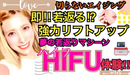 ハイフ(HIFU)【即若返りたい人は絶対観て‼︎】切らずに即座にリフトアップする夢の若返りマシーン『HIFU』体験したら凄すぎた‼︎しわ・たるみ肌から即脱却！今流行最新若返りエイジング教えます‼︎