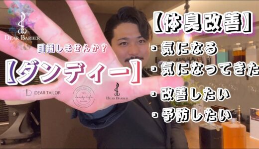 体臭が気になる、気になってきた方のお悩み解消方法を紹介します。一緒に目指しましょう！【ダンディー】を。