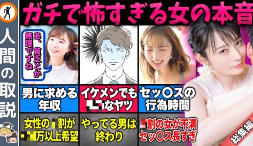 【ゆっくり解説】コレが女の本音です…【総集編/モテる男/モテない男/恋愛】