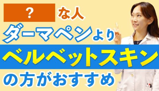 【ダーマペン】ベルベットスキンの方が適している人の特徴とは