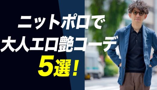 【夏でも艶男！】ニットポロで大人エロ艶コーデ５選！！夏でもお洒落に見せる着こなし術！粋なオヤジのファッション講座【メンズファッション40代 50代】