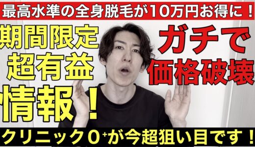 クリニック０⁺【ゼロプラス】が破格の全身脱毛割引キャンペーンを開催中！10万円お得になります！控えめに超狙い目！