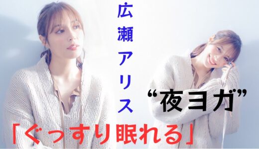 広瀬アリス「よく眠れる」のは “夜ヨガ “のおかげ ボディメイクのセオリーを公開