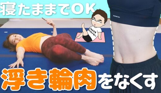 【寝ながらダイエット】浮き輪肉を落とす筋トレリエフィット