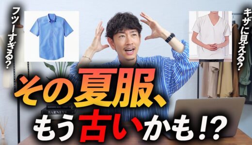 【40代】その夏服、もう古いかも！？着るとおじさんに見える夏服…大人は夏に何を着ればいいのか？プロが徹底解説します。