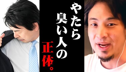 ※こんな人は体臭がきつくなります※努力しても治らないワキガ・口臭の本当の原因【 切り抜き 汗臭 ニオイ 思考 kirinuki きりぬき hiroyuki 原因 食べ物 アンモニア 病気 加齢臭 】