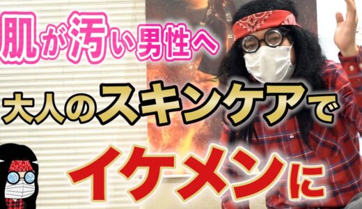 【30,40代必見】女性に清潔感を与える「メンズスキンケア」の基本を解説します