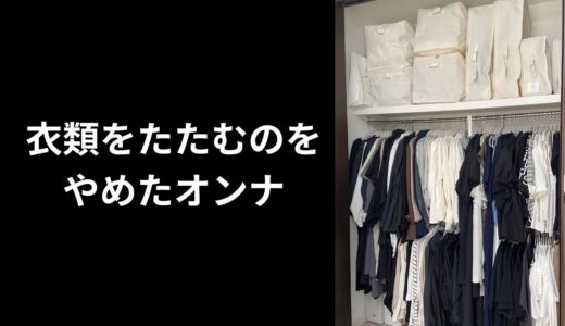 2023#26 全部かける収納に！ズボラで衣類大量！整理収納アドバイザーの衣装部屋の今。